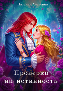 Проверка на истинность — Наталья Алексина
