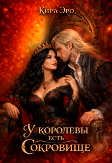 У королевы есть сокровище — Кира Эро