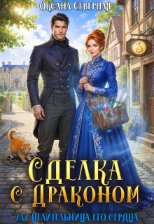 Сделка с драконом, или Целительница его сердца — Оксана Северная