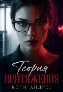 Теория притяжения — Katie Andres