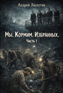 Мы. Кормим. Избранных. Часть 1 — Андрей Лоскутов