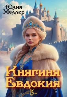 Княгиня Евдокия -5- — Юлия Меллер