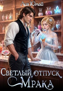 Светлый отпуск Мрака — Лия Юмай