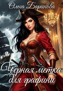 Черная метка для графини — Ольга