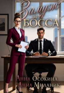 Замуж за босса. Секретарша поневоле — Анна Осокина