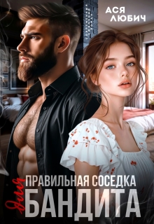 Правильная соседка для бандита — Ася Любич