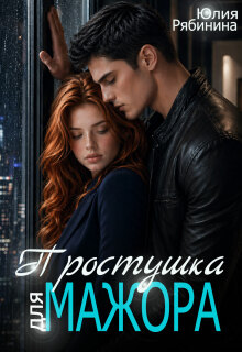 Простушка для мажора — Юлия Рябинина