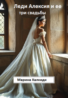 Леди Алексия и ее три свадьбы — Марина Халкиди