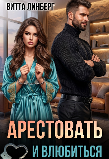 Арестовать и влюбиться — Витта Лин
