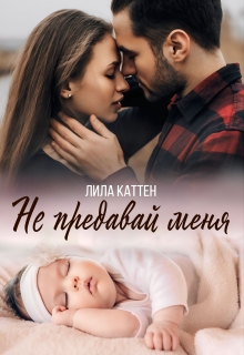 Не предавай меня — Лила Каттен