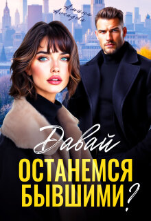 Давай останемся бывшими? — Амина Асхадова