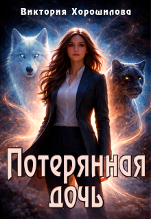 Потерянная дочь — Виктория Хорошилова