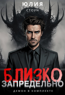 Запредельно близко — Юлия Стоун