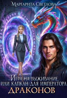 Игра на выживание, или капкан для императора драконов — Маргарита Светлова