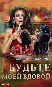 Будьте моей вдовой — ИДДК