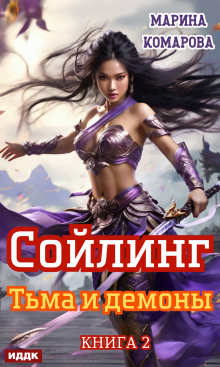 Сойлинг. Книга 2. Тьма и демоны — ИДДК