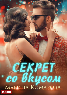 Секрет со вкусом — ИДДК