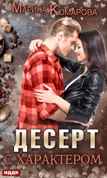Десерт с характером — ИДДК