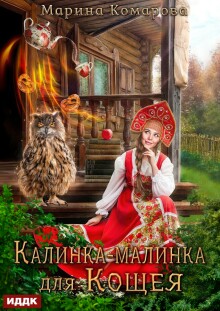 Калинка-малинка для Кощея — ИДДК