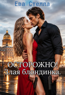 Осторорожно! Злая блондинка — Lea