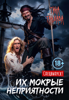 Их мокрые неприятности — Тина Тандава
