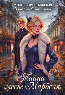 Тайна месье Марбеля — Анастасия Волжская и Валерия Яблонцева