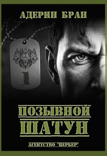 Позывной Шатун — Адерин Бран