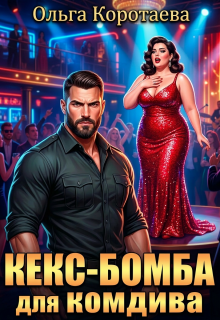 Кекс-бомба для комдива — Ольга Коротаева