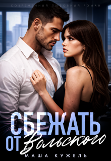 Сбежать от Вольского — Маша Кужель