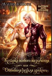 Кухарка особого назначения, или Отбивная (из)для дракона — Азалия Фэйворд