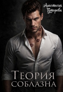 Теория Соблазна — Анастасия  Гуторова