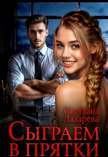 Сыграем в прятки — Светлана Лазарева