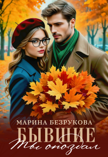 Бывшие. Ты опоздал — Марина Безрукова