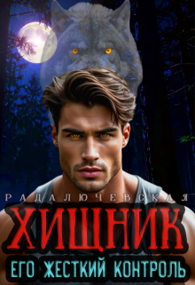Хищник. Его жесткий контроль — Рада Лючевская