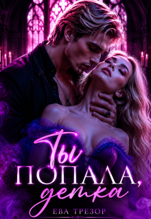 Ты попала, детка! — Ева Трезор