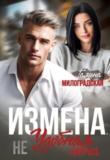Измена. (не) Удобная жена — Галина Милоградская