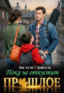 Пока не отпустит прошлое — Анастасия Стриженова