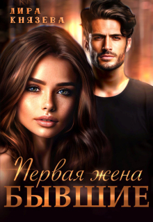 Первая жена. Бывшие — Лира Князева