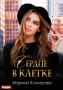 Сердце в клетке — ИДДК