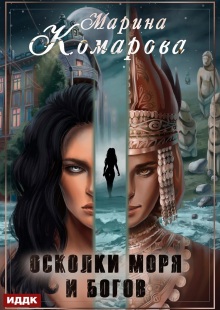 Осколки моря и богов — ИДДК