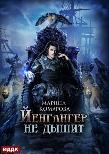 Йенгангер не дышит — ИДДК