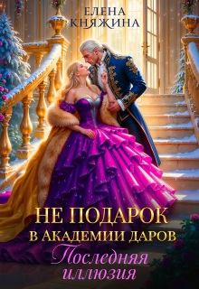 Не подарок в Академии даров. Последняя иллюзия — Елена Княжина
