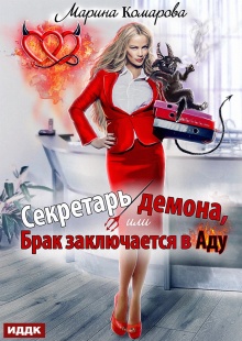 Секретарь демона, или Брак заключается в аду — ИДДК