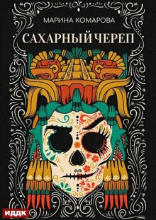 Сахарный череп — ИДДК