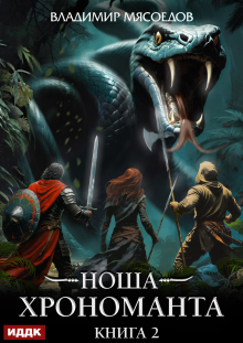 Ноша Хрономанта. Книга 2 — ИДДК