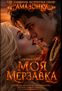 Моя мерзавка — Selena Cross