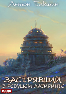 Застрявший. Книга 4. Застрявший в Ревущем лабиринте — ИДДК