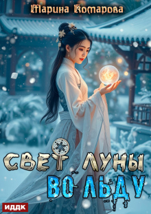 Свет луны во льду — ИДДК