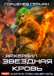 Звёздная Кровь Архераил. Книга 5. План номер ноль — ИДДК