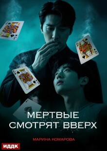 Когда клиент мертв. Книга 2. Мертвые смотрят вверх — ИДДК